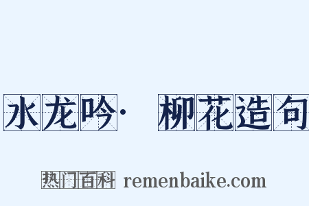 水龙吟·柳花造句是什么意思的图片